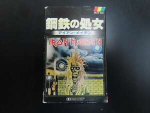 ※◇Y221/【希少】/アイアン・メイデン/鋼鉄の処女/ZR25-533/IRON MAIDEN/歌詞対訳付/カセットテープ/再生未確認/1円～