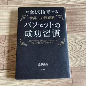 【中古】 大人気 お金を引き寄せる世界一の投資家 バフェットの成功習慣 桑原晃弥 本 洋泉社 ウォーレンバフェット 仕事術 株式 紙封筒梱包