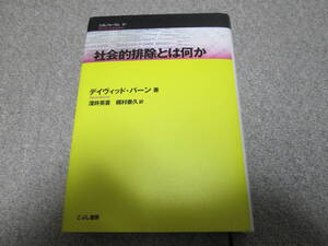 『社会的排除とは何か』　デイヴィッド・バーン著　こぶし書房　２０１０年初版１刷