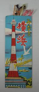 ☆01G　昭和レトロ■栞/しおり　みなと横浜■永川丸/マリンタワー/横浜港内と山下公園/波止場風景/日本大通り　未使用