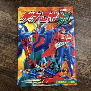 K-2640■ゲッターロボGO ゴー2 はっしん!!むてき3だいロボのまき■中村公紀/編■小学館■