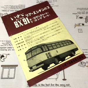 〓★〓旧車バスカタログ　『いすゞ ヂーゼル リア―エンジンバス BX91X BX91Y』［26.12.5000 A・1］1951年