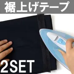 裾上げテープ　1m 2本セット　簡単　アイロン　裾上げ　接着　裾直し　薄い生地