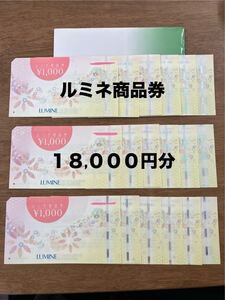 ルミネ　商品券　18,000円分