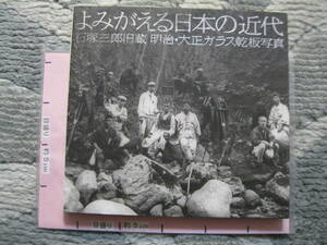 よみがえる日本の近代 石塚三郎旧蔵 明治・大正ガラス乾板写真 1999年 初版 (ソフトカバー/163頁)