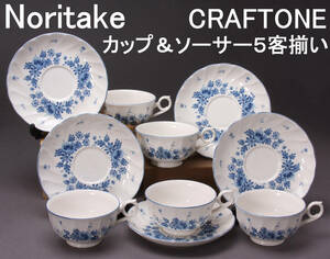 Noritake ノリタケ CRAFTONE クラフトーン 青い花柄 カップ＆ソーサー5客セット KA-7521