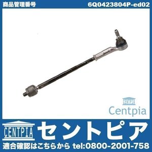 ステアリング タイロッド ASSY フロント 右側 POLO ポロ 9N VW フォルクスワーゲン 6Q0423804E