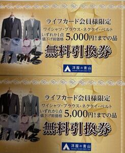 2枚セット 洋服の青山 無料引換券 5000円×2枚 「使用期限2025年5月末日まで」