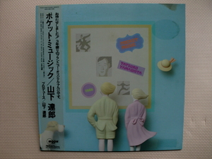 ＊【LP】山下達郎／ポケット・ミュージック（MOON-28033）（日本盤）