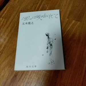 風に吹かれて／五木寛之　角川文庫