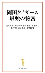 岡田タイガース最強の秘密 宝島社新書701/吉田義男(著者),田淵幸一(著者),江本孟紀(著者),掛布雅之(著者),金村曉(著者),赤星憲広(著者),改