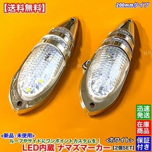 ホワイト【送料無料】新品 LED ナマズ マーカー 低タイプ 20cm【2個SET】白 12V 24V ナマズランプ ルーフ サイド デコトラ カスタム 電飾