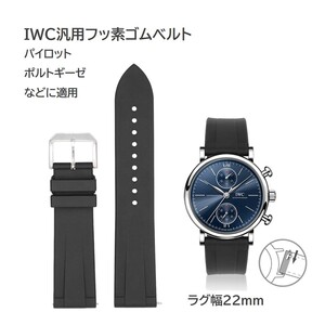 IWC汎用フッ素ゴムベルト ラグ幅22mm ブラック