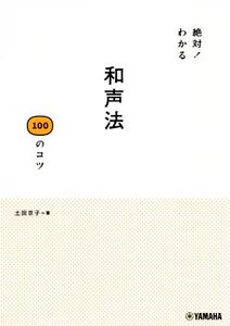 和声法 100のコツ 絶対！わかる/土田京子(著者)