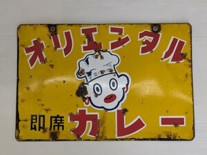 ホーロー看板 4 オリエンタルカレー　両面　昭和レトロ　当時物保証　看板　琺瑯　ホーロー　時代　什器　整理品