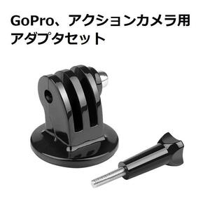 GoPro アクションカメラ 三脚や自撮り棒、ホルダー用 アダプタ ネジ　セット マウント スタンド ゴープロ 取り付け簡単