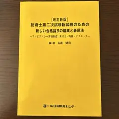 [改訂新版]技術士第二次試験新試験のための新しい合格論文の構成と表現法