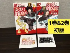 【24時間以内発送】炎炎ノ消防隊　1巻　2巻　初版　非売品おまけつき