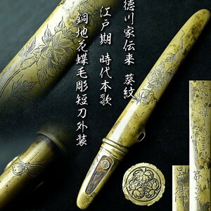 【昊】大珍品!! 徳川家伝来 葵紋 江戸期 時代本歌 銅地花蝶毛彫短刀外装 呂律 在銘 刀装具 時代武具[MC52Os]