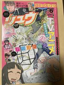 月刊COMIC リュウ 2017年6月号 VoL.120　アリスと蔵六　ヒトミ先生の保健室　頂き！成り上がり飯