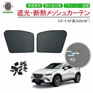 MAZDA CX-5 KF系 メッシュ カーテン シェード 日よけ サンシェード 紫外線カット 遮光 断熱 内装 2枚 車中泊 旅行 アウトドア 換気 プライ