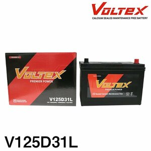 【大型商品】 VOLTEX バッテリー V125D31L トヨタ ランドクルーザープラド (J90) KD-KZJ95W 交換 補修