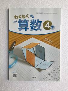 わくわく算数4下　啓林館　令和6年発行　新品