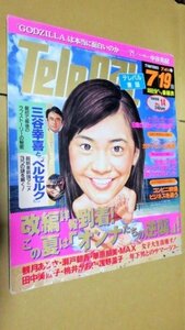 アッ　（個テレ)絶版1998年７/４～７/１９　テレパル　五月みどり　三谷幸喜　ガチャピン　飯島愛　(連載)　中谷美紀　そのほか