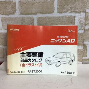 日産 ニッサンAD Y10型シリーズ 90〜 1999-11 発行 主要整備部品カタログ　(全イラスト付き) パーツカタログ　定期点検　保存版　中古