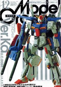 【モデルグラフィックス 2017年12月号No.397】MG ZZガンダム Ver.Ka