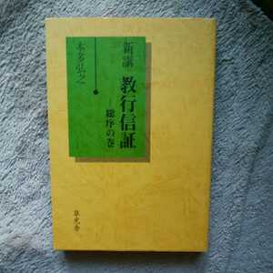 本多弘之　新講　教行信証　総序の巻　真宗　送料無料