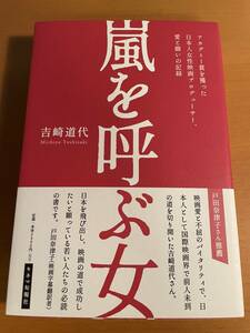 嵐を呼ぶ女 アカデミー賞を獲った日本人女性映画プロデューサー、愛と闘いの記録 D03964