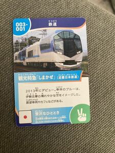 のりものカード 観光特急しまかぜ　近畿日本鉄道　近鉄