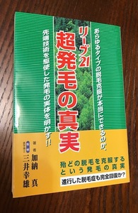 リーブ２１「超発毛の真実」・趣味の本♪