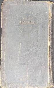 和英対照 明解新辞典 地図入版 愛之事業社編纂部編 昭和13年　UA240906S1