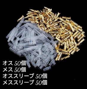 送料無料 ギボシ端子セット(0.5sq ～ 2.0sq) オス メス 絶縁スリーブ 200個 セット E23