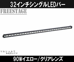 LEDシングルライトバー 作業灯 ワークライト 32インチ クリア 6000k オフロード 90ｗフォグランプ アメ車 釣り キャンプ 80cm