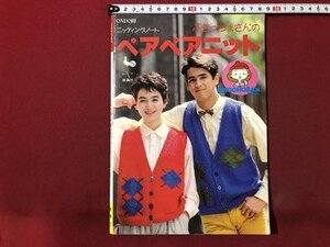 ｍ〇〇　ONDORI　ペアペアニット　昭和60年9月発行　付録なし　/I92