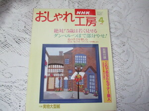 ☆NHK　おしゃれ工房　1996/4　粘土の花・布の花・ステンシル・日本刺しゅう☆