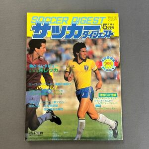 サッカーダイジェスト5月号◎昭和63年5月1日発行◎カレッカ◎別冊ブンデスリーガ◎三浦知良◎とじ込みポストカード