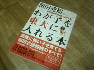 わが子を東大に入れる本 [単行本] 和田 秀樹 (著)