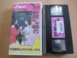 「JWP 鮮麗なる覇者 空前絶後のクリスタルバトル キューティー鈴木VS尾崎魔弓」レンタル版VHSビデオ デビル雅美 ダイナマイト関西 福岡晶