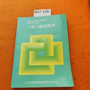 B57-126 自動車整備技術 二級二輪自動車 社団法人 日本自動車整備振興会連合会 書き込みあり。