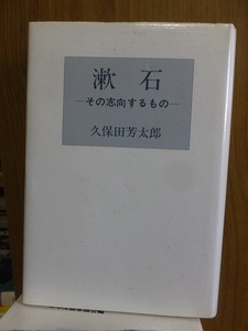 漱石 ーその志向するものー　　　　　　　　　　久保田芳太郎