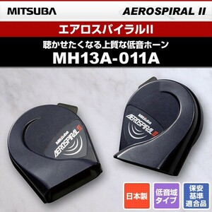 MITSUBA ミツバサンコーワ 12V車用ホーン エアロスパイラルII MH13A-011A