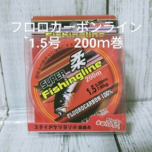 ◯新品◯送料込◯1.5号フロロカーボンライン　200ｍ