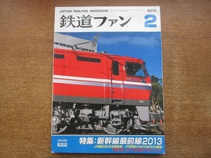 1802kh●鉄道ファン 622/2013.2●新幹線最前線2013/JR東日本E6系量産車・JR貨物EH800形900番台/E655系お召列車運転/被災地への石油輸送