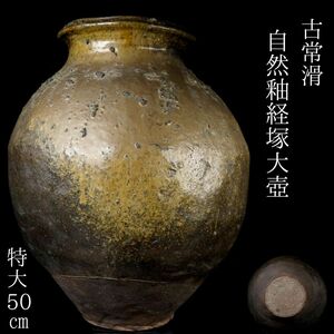 【LIG】古常滑 自然釉経塚大壺 特大50㎝ 花器 時代古玩 古美術品 コレクター収蔵品[.QE]24.07