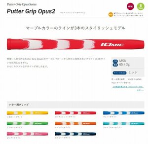 ♪IOMIC Putter Grip Opus2 スカイブルー♪