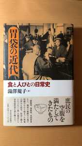 湯澤 規子胃袋の近代―食と人びとの日常史